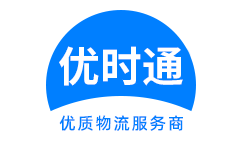 黎平县到香港货运公司，黎平县到台湾快递公司，黎平县至澳门物流公司
